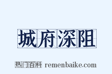 城府深阻是什么意思的图片